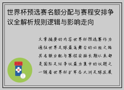 世界杯预选赛名额分配与赛程安排争议全解析规则逻辑与影响走向 世界杯预选赛名额分配与赛程安排争议全解析规则逻辑与影响走向
