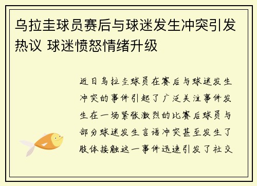 乌拉圭球员赛后与球迷发生冲突引发热议 球迷愤怒情绪升级
