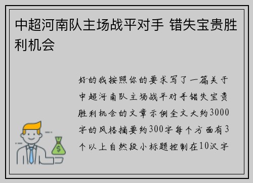中超河南队主场战平对手 错失宝贵胜利机会