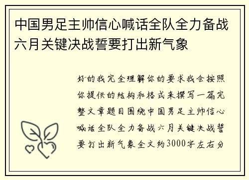 中国男足主帅信心喊话全队全力备战六月关键决战誓要打出新气象