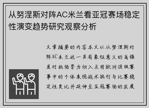 从努涅斯对阵AC米兰看亚冠赛场稳定性演变趋势研究观察分析