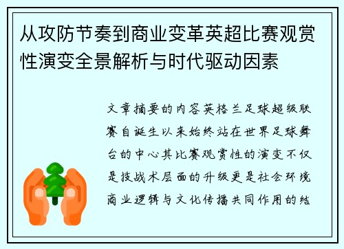 从攻防节奏到商业变革英超比赛观赏性演变全景解析与时代驱动因素