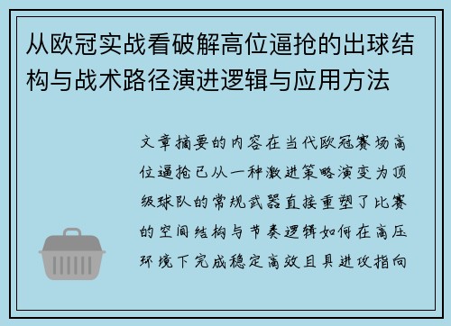 从欧冠实战看破解高位逼抢的出球结构与战术路径演进逻辑与应用方法
