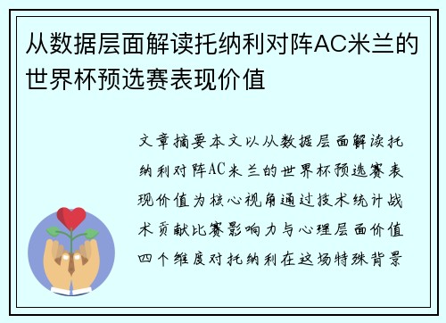 从数据层面解读托纳利对阵AC米兰的世界杯预选赛表现价值