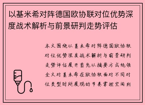 以基米希对阵德国欧协联对位优势深度战术解析与前景研判走势评估