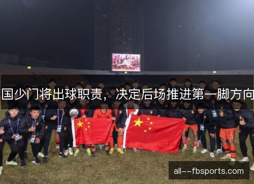 国少门将出球职责，决定后场推进第一脚方向