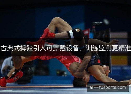 古典式摔跤引入可穿戴设备，训练监测更精准